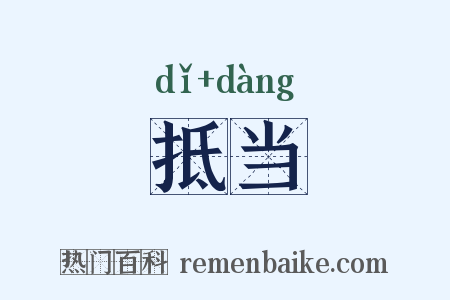 抵当是什么意思的图片